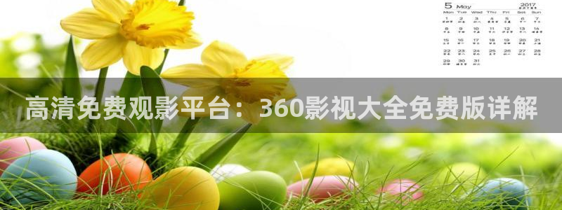 xx草莓视频：高清免费观影平台：360影视大全免费版详解