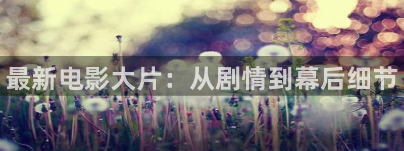 草莓视频相关：最新电影大片：从剧情到幕后细节