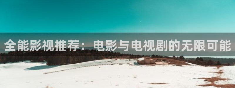 草莓视频在线观看直播ios下载：全能影视推荐：电影与电视剧的无限可能
