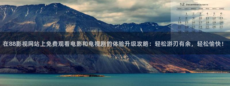 草莓视频69cm：在88影视网站上免费观看电影和电视剧的体验升级攻略：轻松游刃有余，轻松愉快！