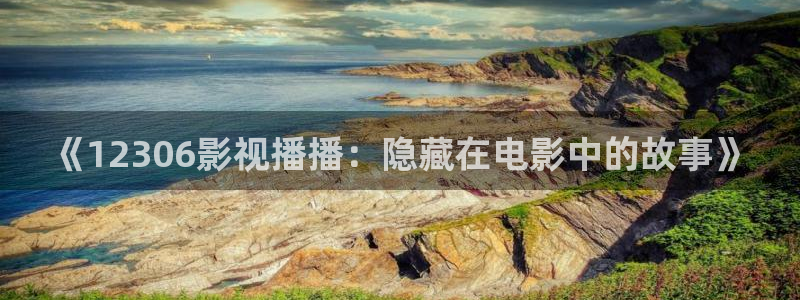 草莓动漫视频：《12306影视播播：隐藏在电影中的故事》