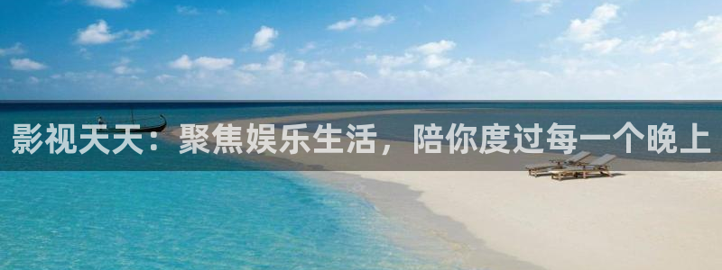 草莓视频直接下载：影视天天：聚焦娱乐生活，陪你度过每一个晚上