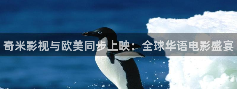 草莓小视频app：奇米影视与欧美同步上映：全球华语电影盛宴