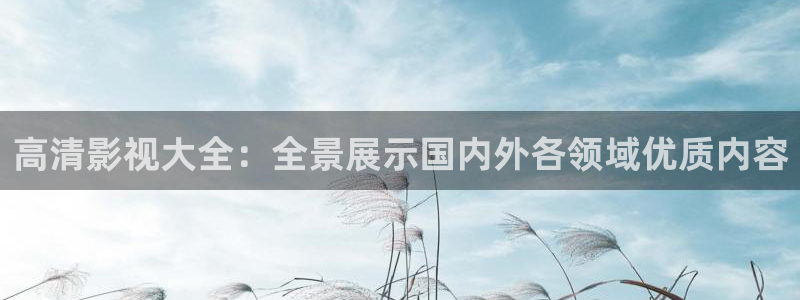 草莓视频在线观看视频直播视频：高清影视大全：全景展示国内外各领域优质内容