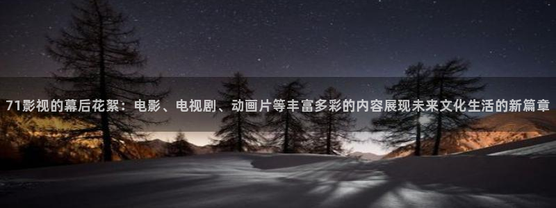 草莓视频你懂的更多：71影视的幕后花絮：电影、电视剧、动画片等丰富多彩的内容展现未来文化生活的新篇章