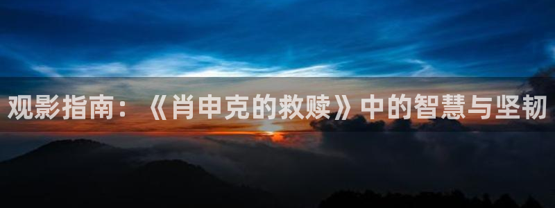 草莓视频akp：观影指南：《肖申克的救赎》中的智慧与坚韧