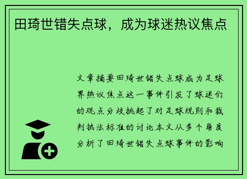 田琦世错失点球，成为球迷热议焦点