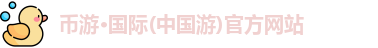 币游·国际